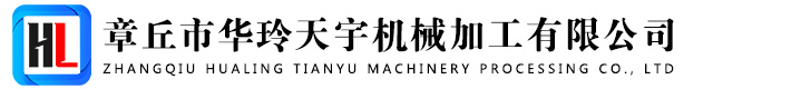 章丘市華玲天宇機械加工有限公司 